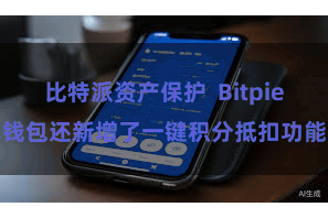 比特派资产保护  Bitpie钱包还新增了一键积分抵扣功能