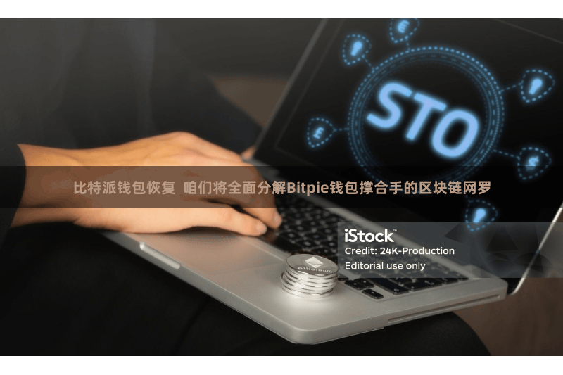 比特派钱包恢复  咱们将全面分解Bitpie钱包撑合手的区块链网罗