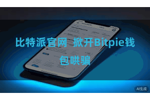 比特派官网 掀开Bitpie钱包哄骗