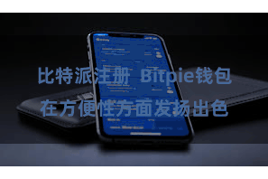 比特派注册  Bitpie钱包在方便性方面发扬出色