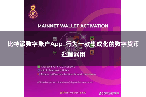 比特派数字账户App  行为一款集成化的数字货币处理器用