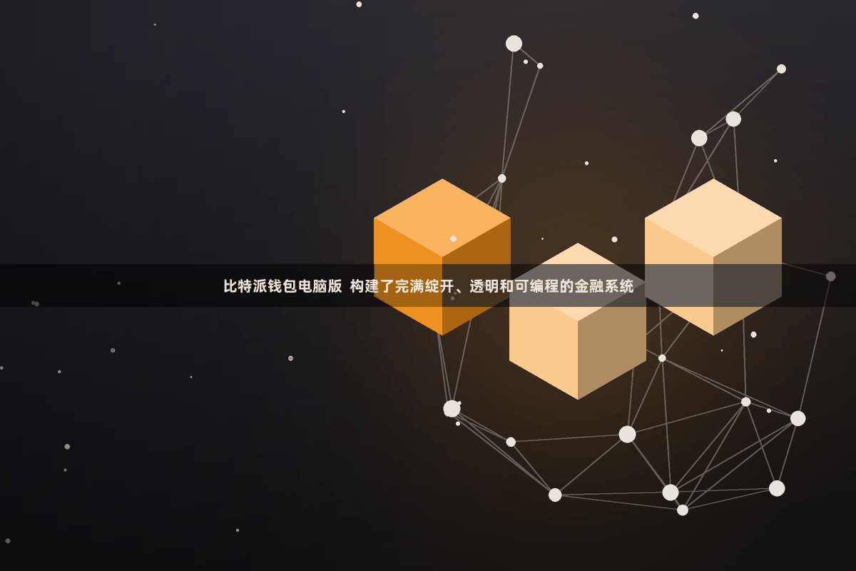 比特派钱包电脑版  构建了完满绽开、透明和可编程的金融系统