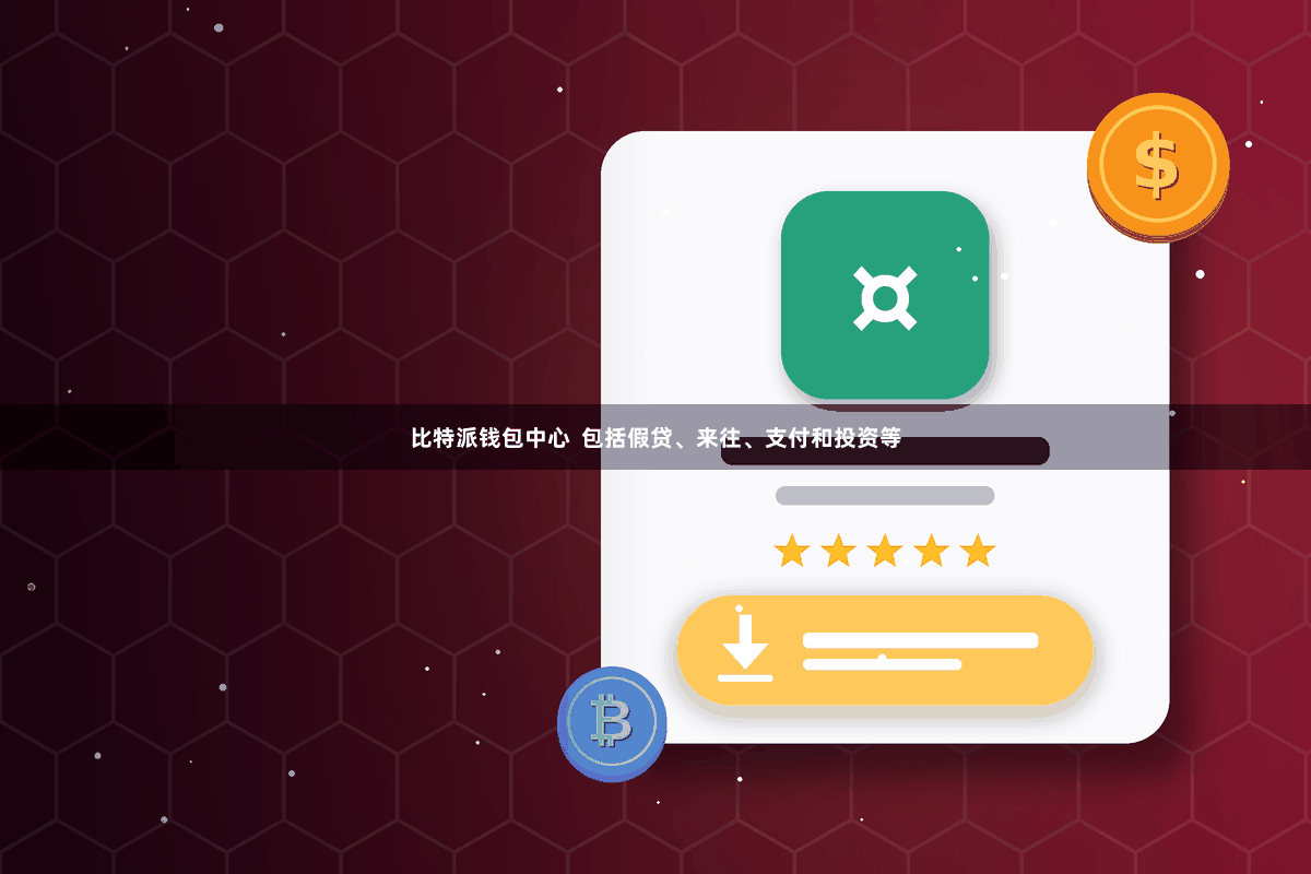 比特派钱包中心 包括假贷、来往、支付和投资等