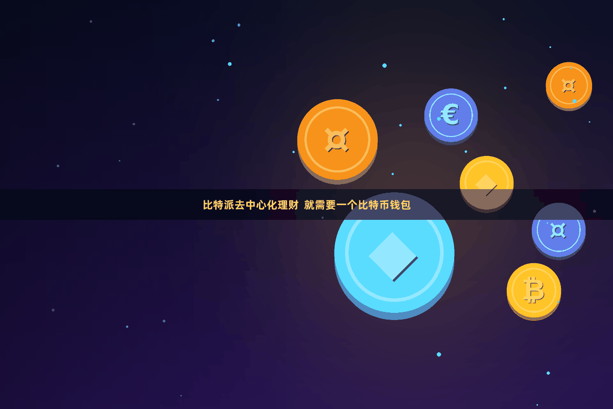 比特派去中心化理财 就需要一个比特币钱包