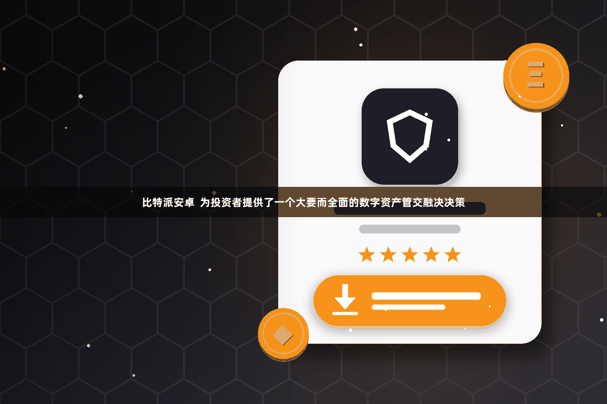 比特派安卓  为投资者提供了一个大要而全面的数字资产管交融决决策