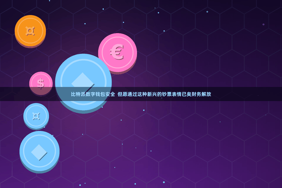 比特派数字钱包安全  但愿通过这种新兴的钞票表情已矣财务解放