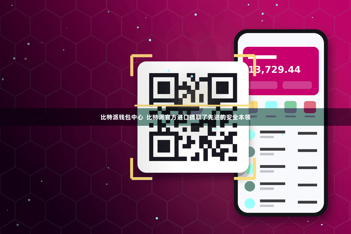 比特派钱包中心  比特派官方进口摄取了先进的安全本领