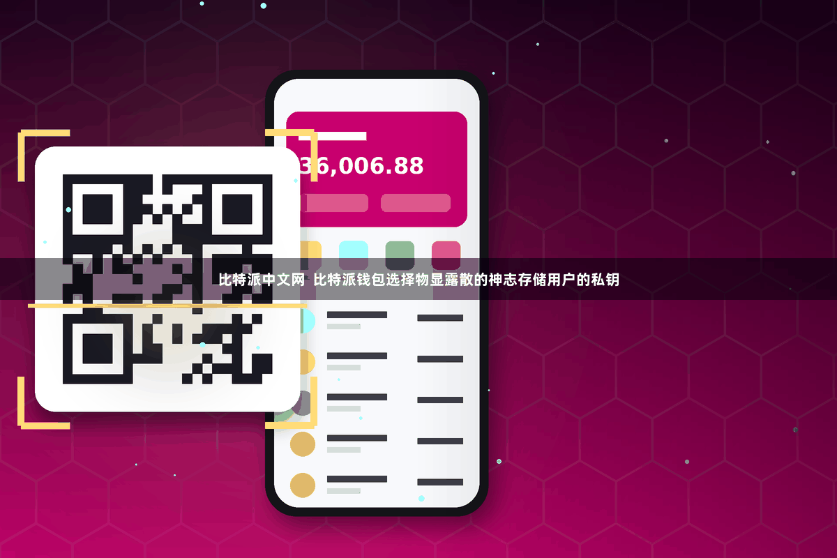 比特派中文网  比特派钱包选择物显露散的神志存储用户的私钥